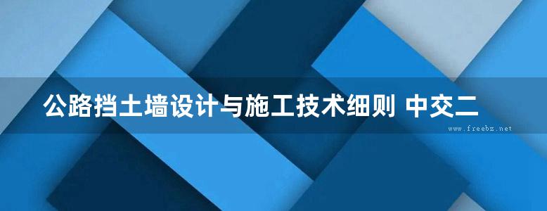 公路挡土墙设计与施工技术细则 中交二院